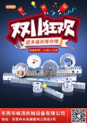 峰茂精密齒輪、齒條雙11，優惠開始！買了就是省了！